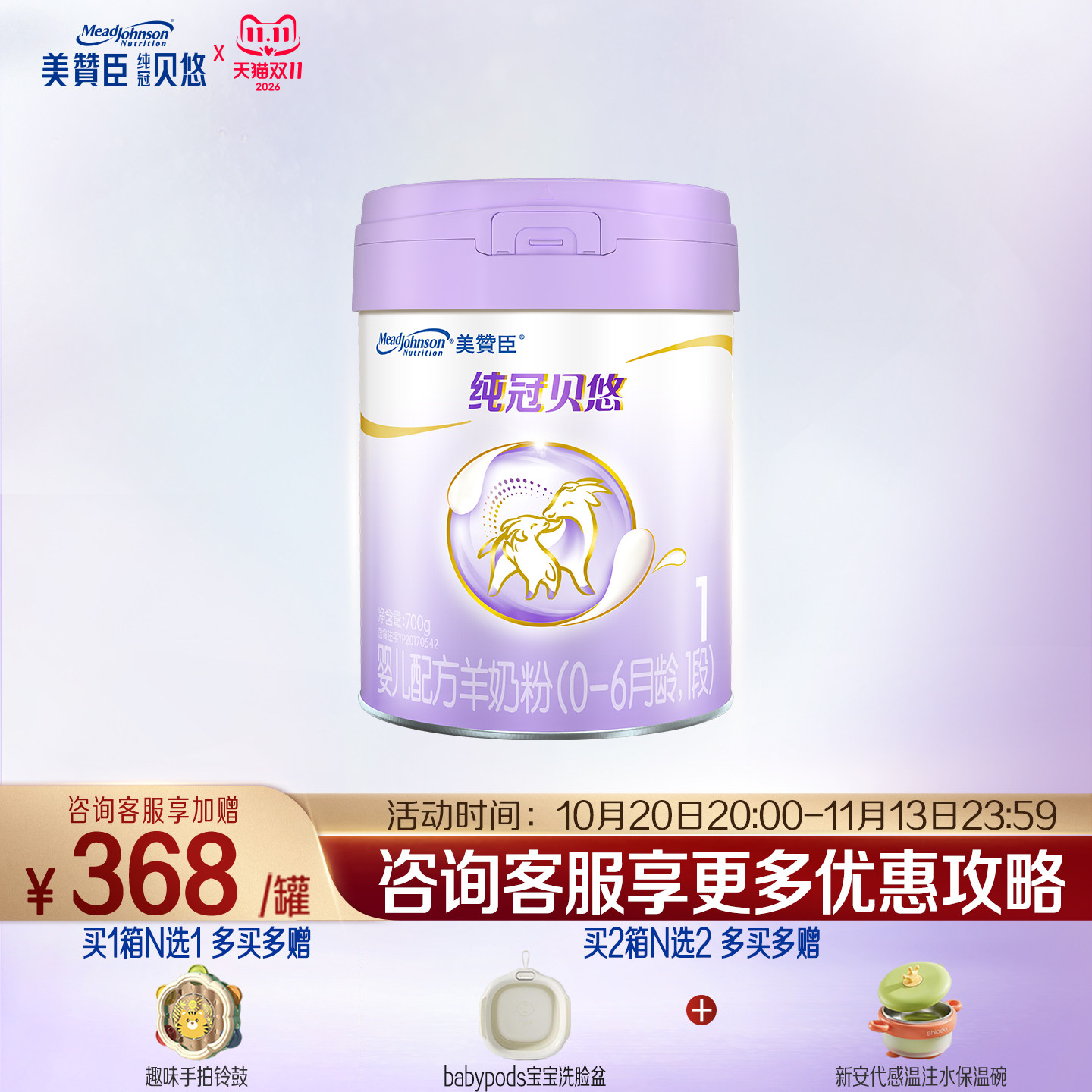 纯冠贝悠0-6月含乳铁蛋白羊奶粉
