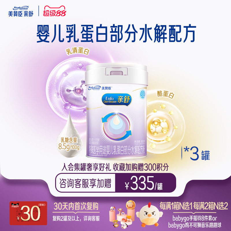美赞臣亲舒1段0-12月婴儿乳蛋白部分适度水解特配牛奶粉850g*3罐