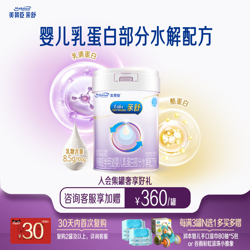 美赞臣亲舒1段0-12月婴儿乳蛋白部分适度水解特配牛奶粉850g*1罐
