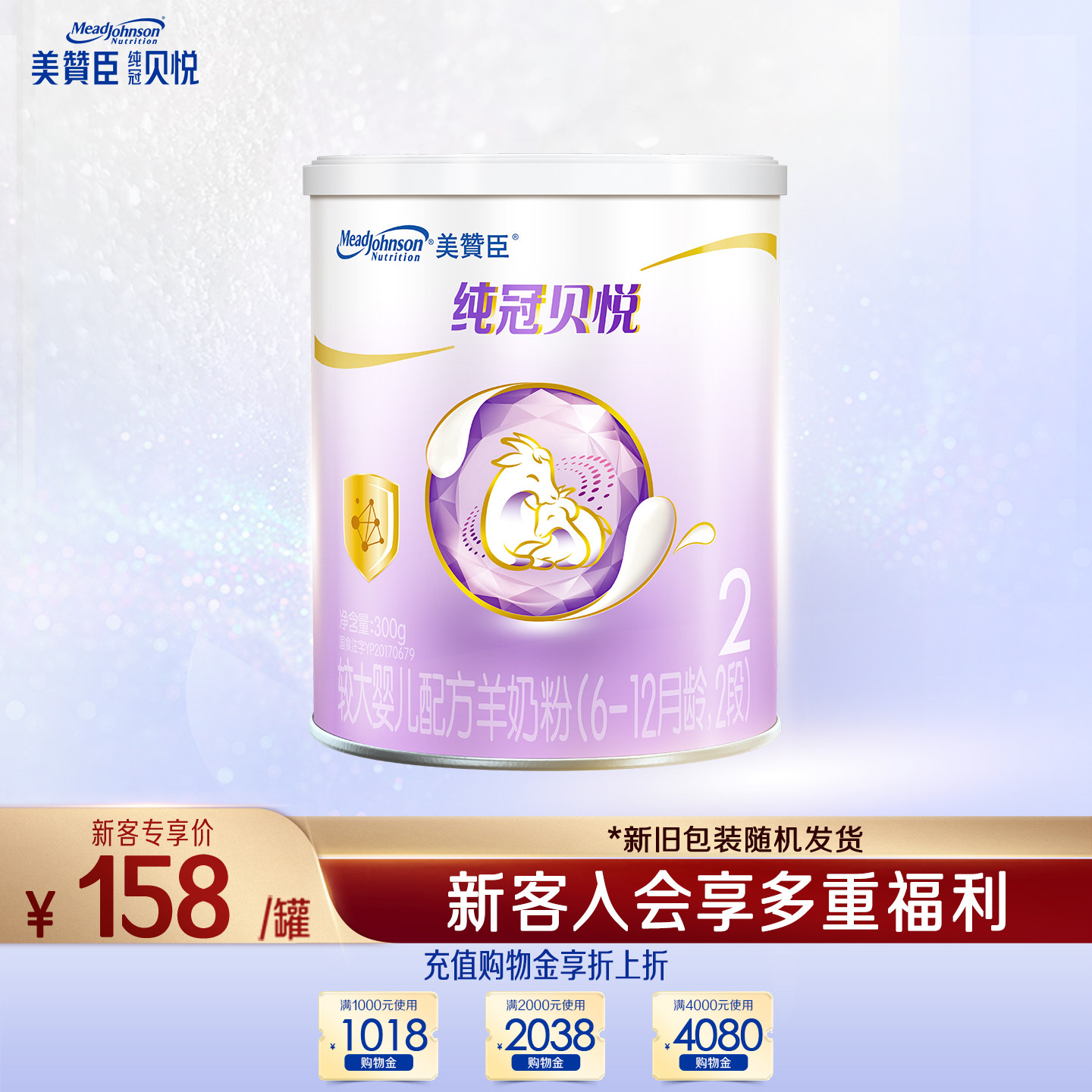 【会员首购】美赞臣纯冠贝悦2段6-12月婴幼儿配方羊奶粉300g*1罐