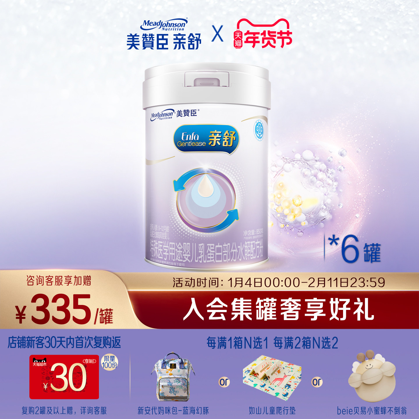 美赞臣亲舒1段0-12月婴儿乳蛋白部分适度水解牛奶粉850g*6罐,婴童奶粉,部分水解奶粉,淘宝优惠券,粉丝福利购,淘宝优惠卷