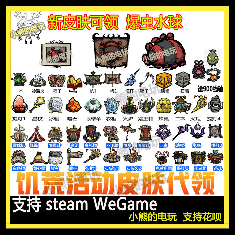 饥荒联机版皮肤爆虫水球代挂提灯打包选41个皮肤点数送8700线轴