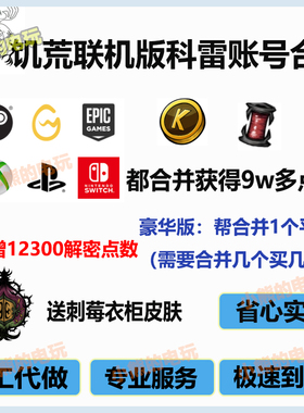 饥荒科雷账号合并平台获取点数线轴steam WeGame Switch epic