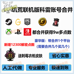 饥荒科雷账号合并平台点数线轴steam WeGame Switch epic ps xbox