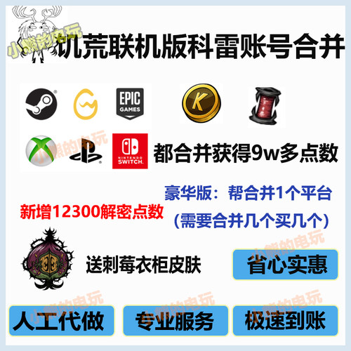 饥荒科雷账号合并平台点数线轴steam WeGame Switch epic ps xbox