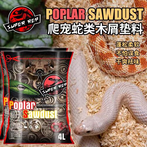 爬宠蛇类木屑垫材幼蛇饲养盒垫料宠物蛇类通用白杨木屑无尘轻柔