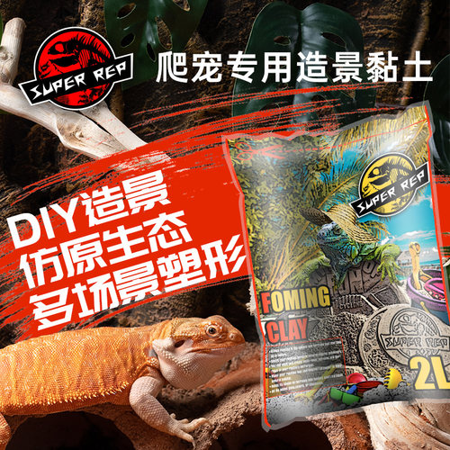 SuperRep爬宠造景土多场景塑型