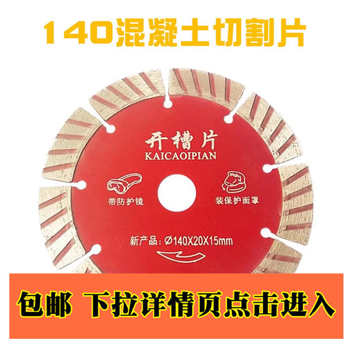 140混凝土墙槽切割片系列