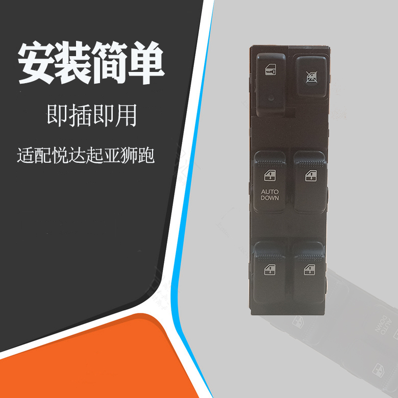 东风悦达起亚玻璃升降器开关车门玻璃升降控制开关车窗升降器按钮|ruв категории автомобиль/товаров/аксессуары/переоснащение, автозапчасти, внутренняя система, стеклянный лифт - от Buy2taobao.com для оказания профессиональной услуги покупки агента Taobao