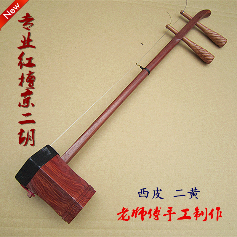 专业演奏用琴 专业红檀京二胡 西皮 二黄可选 老师傅手工制作