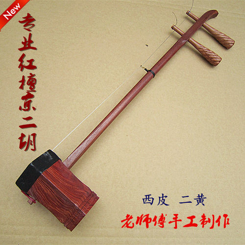 专业演奏用琴 专业红檀京二胡 西皮 二黄可选 老师傅手工制作