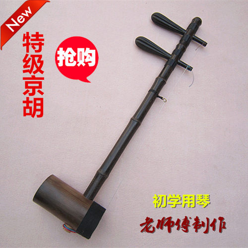 该产品由中国民族乐器生产基地---河北饶阳有着数十年制琴经验的老师傅手工制作而成，精选福建紫竹制作琴杆，成年蛇皮手工蒙皮，老竹筒，枣木上色琴轴，音色纯正，适合初学者使用。