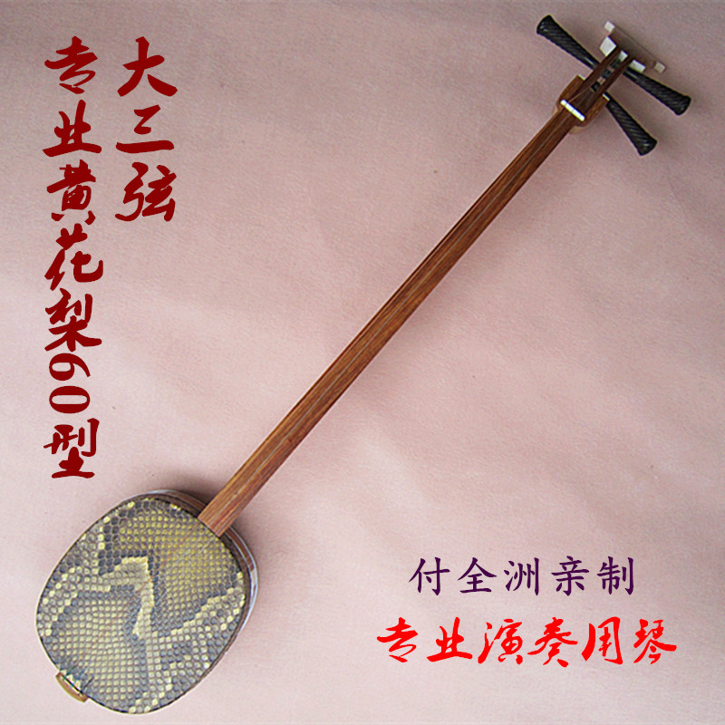 专业黄花梨系列 黄花梨指板60型大三弦 宋广宁嫡传弟子付全洲制