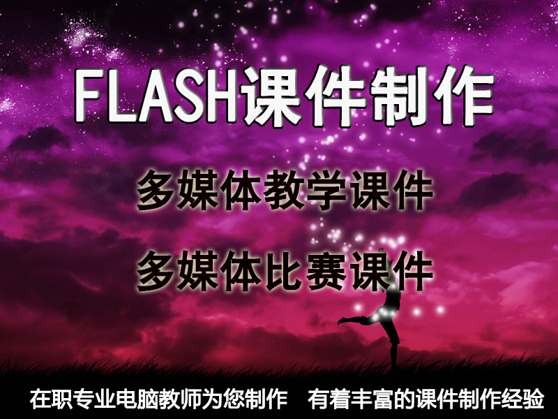 FLASH课件制作 中小学动画 课件比赛制作 交互性课件个性定制