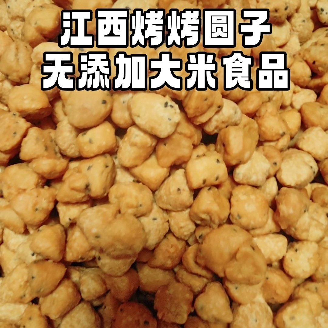 江西新余特产水北烤烤圆子纯手工无添加农家儿时味道老式咸香零食