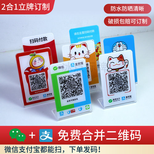 微信支付宝二合一立牌收款码定制亚克力二维码立牌防水摆台收钱牌