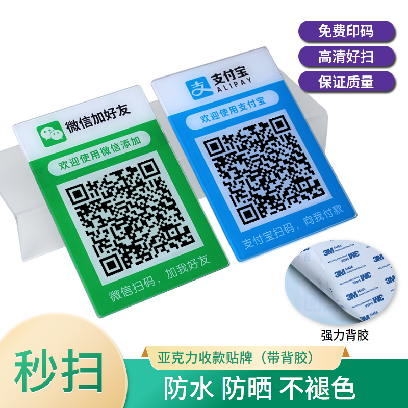 微信支付宝加好友店铺收钱亚克力防水收款贴牌带背胶二维码展示牌