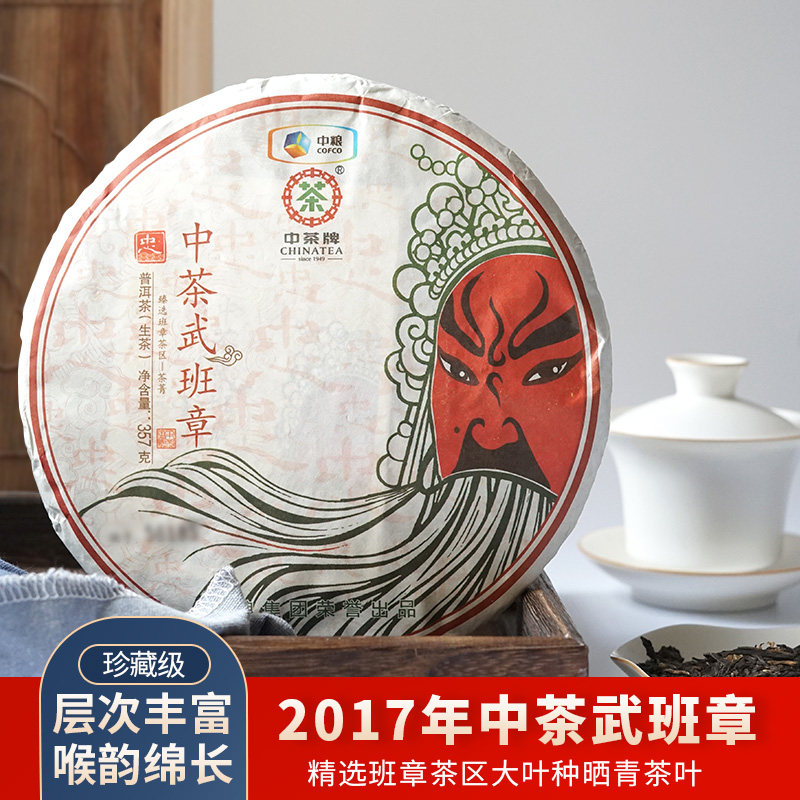 云南七子饼茶中粮普洱茶2017年中茶牌武班章生茶 357克班章饼茶