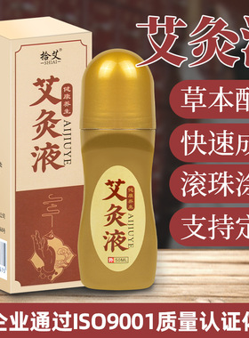 御臻堂涂抹液 艾草膝盖家用滚珠式颈椎艾绒液 艾灸美容院精油