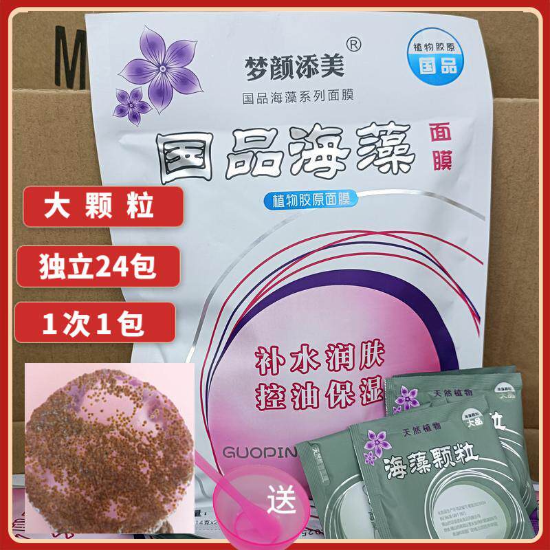 国品海藻颗粒面膜24小包380g泰国海澡补水大颗粒海澡植物胶原面膜