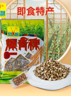 可可西里爆青稞青海西藏炒青稞128g*3特产小吃零食青海特产