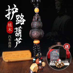 汽车葫芦挂件车内吊饰车载吊坠高档创意保平安装饰品网红新款桃木