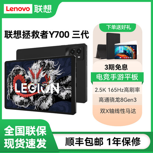 Lenovo/联想拯救者Y700三代平板电脑2.5K 8.8英寸165Hz电竞旗舰游戏平板2025