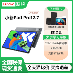Lenovo/联想小新Pad Pro12.7二代平板电脑12.7英寸144HZ护眼大屏学生学习娱乐网课追剧2025新品旗舰