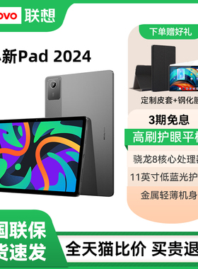 【咨询更优惠】联想小新Pad 2024平板电脑11英寸学生学习办公网课游戏娱乐莱茵护眼平板电脑旗舰新品