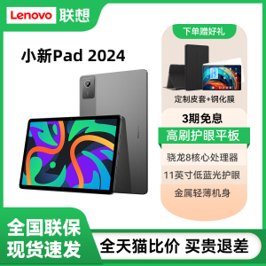 【咨询更优惠】联想小新Pad 2024平板电脑11英寸学生学习办公网课游戏娱乐莱茵护眼平板电脑旗舰新品