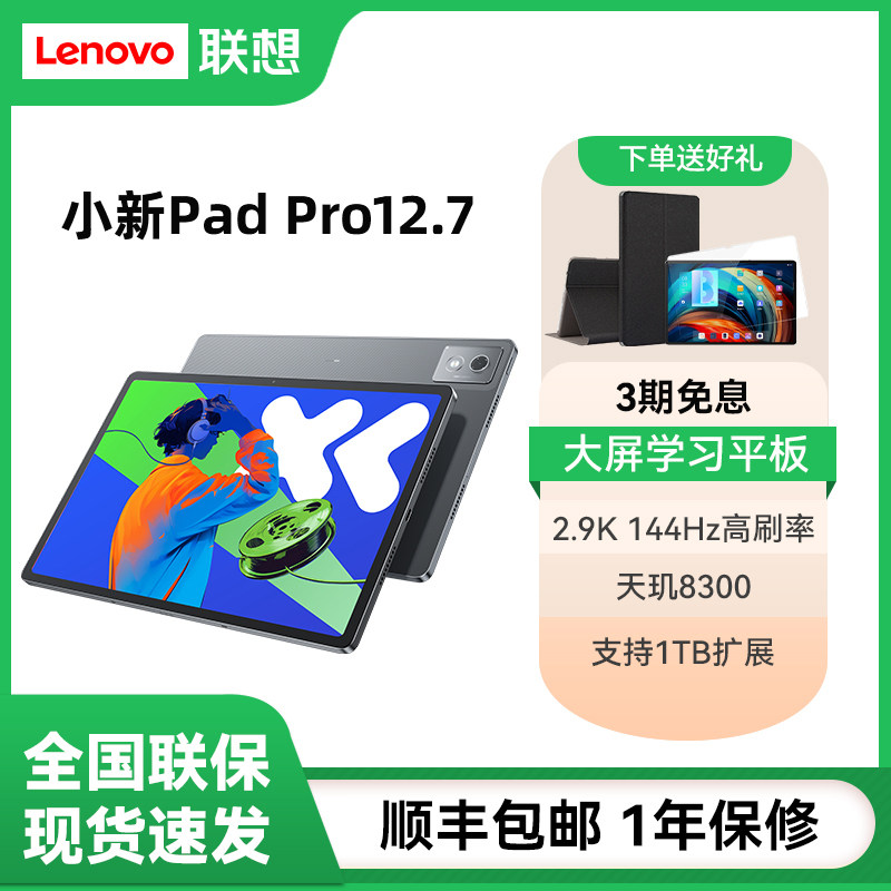 Lenovo/联想小新Pad Pro12.7二代平板电脑12.7英寸144HZ护眼大屏学生学习娱乐网课追剧2025新品旗舰
