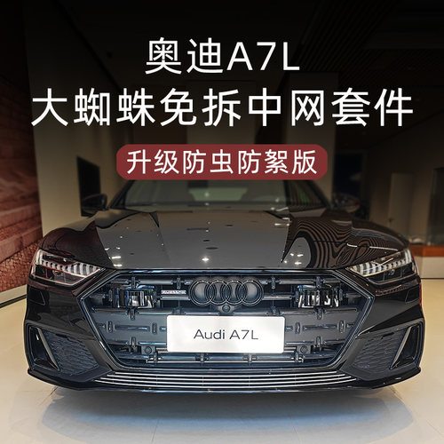 奥迪A7L前脸中网霸气改装！