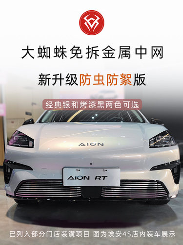 广汽埃安RT水箱防虫网前脸中网外观改装件专用装饰条汽车用品配件