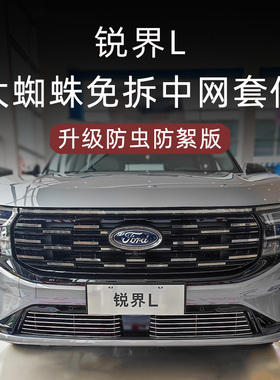 23-25款锐界L前脸中网外观改装件专用装饰防虫网汽车用品防撞配件