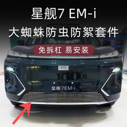 适用于吉利银河星舰7前脸防虫网星舰7emi中网杠改装配件汽车用品
