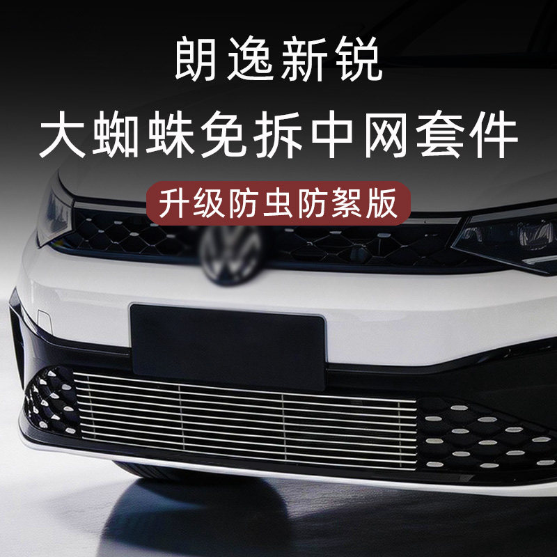 23-2026款大众朗逸新锐xr防虫网前脸中网外观改装件装饰用品配件