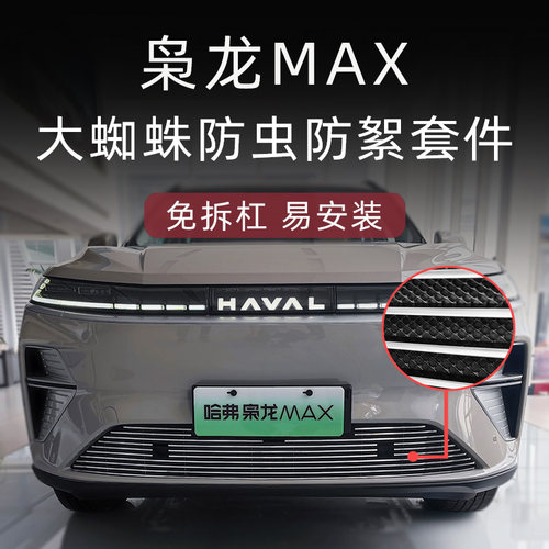 23-25款哈弗枭龙max二代防虫网前脸中网外观改装件装饰条用品配件