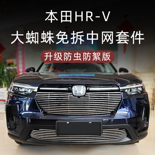 适用于本田HRV防虫版金属中网