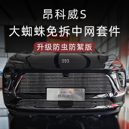 昂科威S防虫防絮版金属中网套件