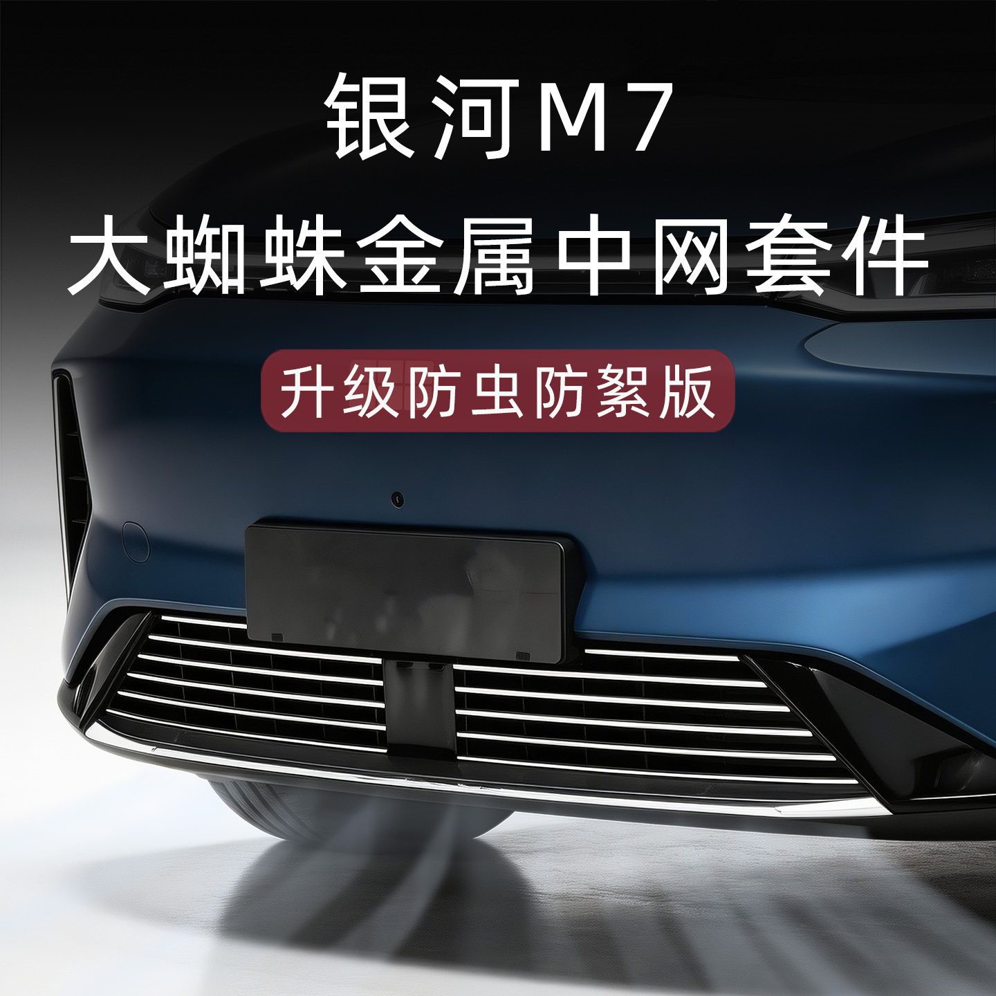 银河M7防虫防絮版中网套件