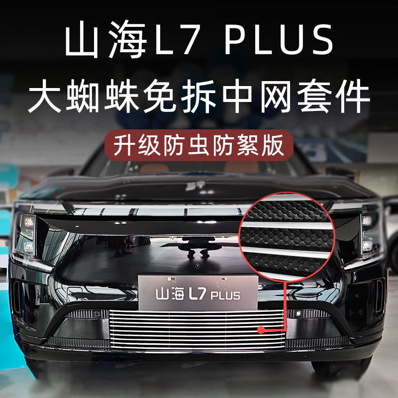 山海L7PLUS大蜘蛛金属中网套件