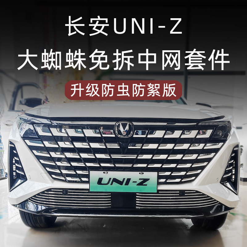 长安uniz前脸铲中网外观改装件uni-z专用防虫网装饰汽车用品配件