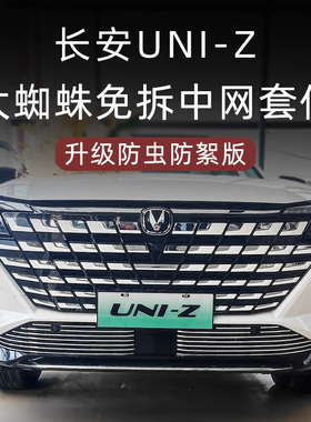 长安uniz前脸铲中网外观改装件uni-z专用防虫网装饰汽车用品配件