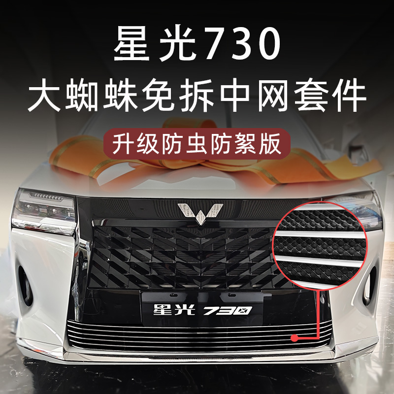 五菱星光730大蜘蛛中网套件