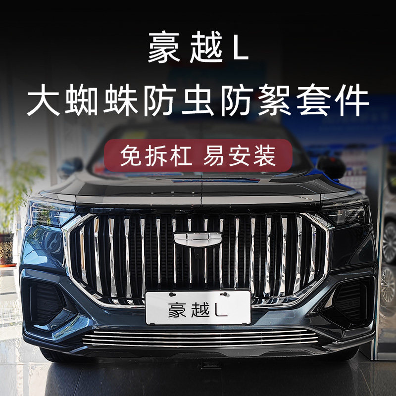 适用于吉利豪越l前脸中网外观改装件专用防虫网装饰汽车用品配件