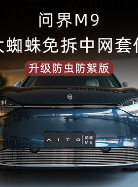 适用于24-25款问界M9防虫网前脸中网外观改装件黑化专用配件用品
