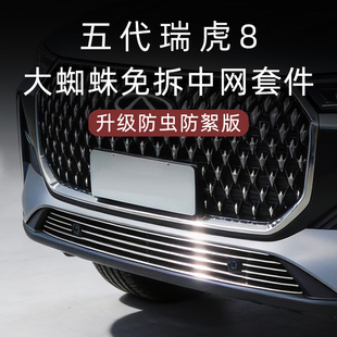 26款奇瑞第五代瑞虎8前脸防虫网中网外观改装件专用装饰用品配件
