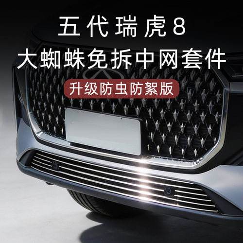 第五代瑞虎8防虫版中网套件