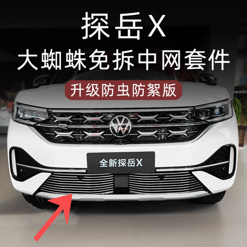 20-24款一汽大众探岳X防虫网前脸中网外观改装件装饰汽车用品配件