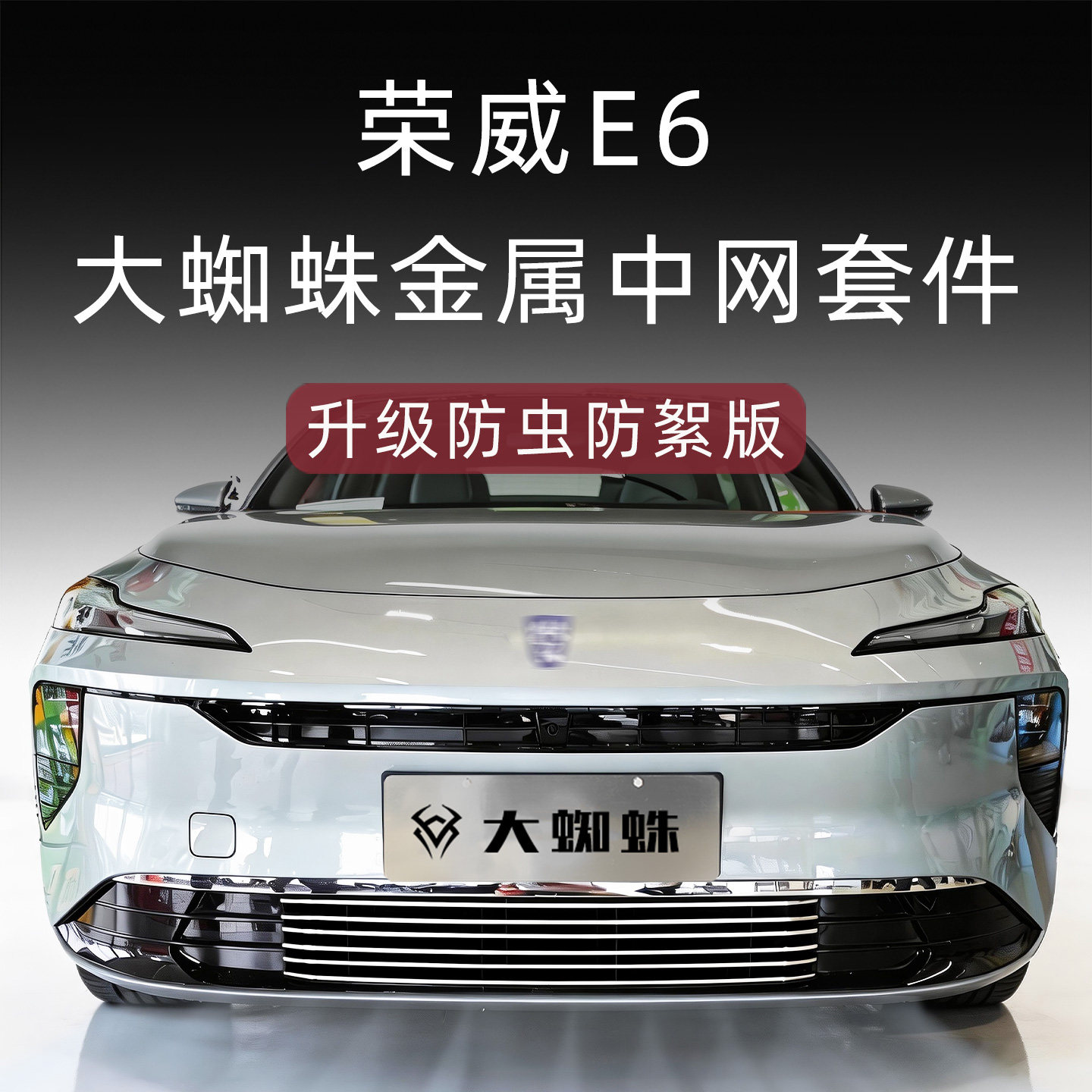 荣威E6防虫防絮版中网套件